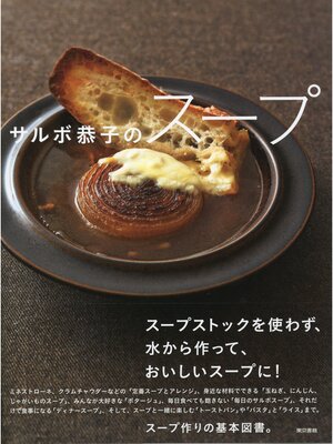 cover image of サルボ恭子のスープ
